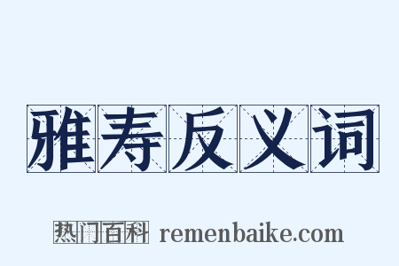 雅寿反义词是什么意思的图片
